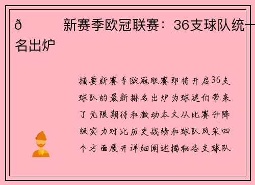 🌟新赛季欧冠联赛：36支球队统一排名出炉