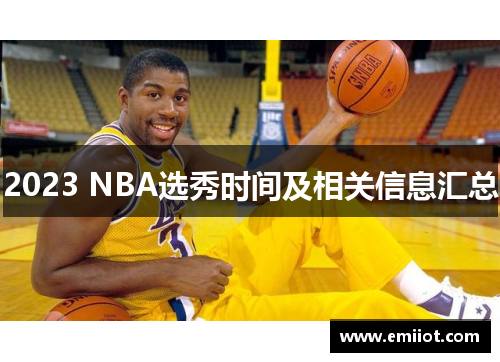 2023 NBA选秀时间及相关信息汇总